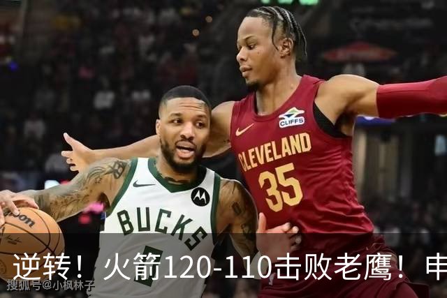 逆转！火箭120-110击败老鹰！申京创59年纪录，5年1.85亿很超值