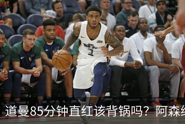 道曼85分钟直红该背锅吗？阿森纳点球4-6出局