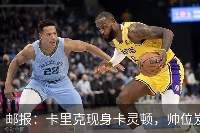 邮报：卡里克现身卡灵顿，帅位岌岌可危