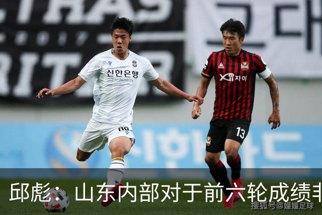 邱彪：山东内部对于前六轮成绩非常不满，但出现困难要积极去应对