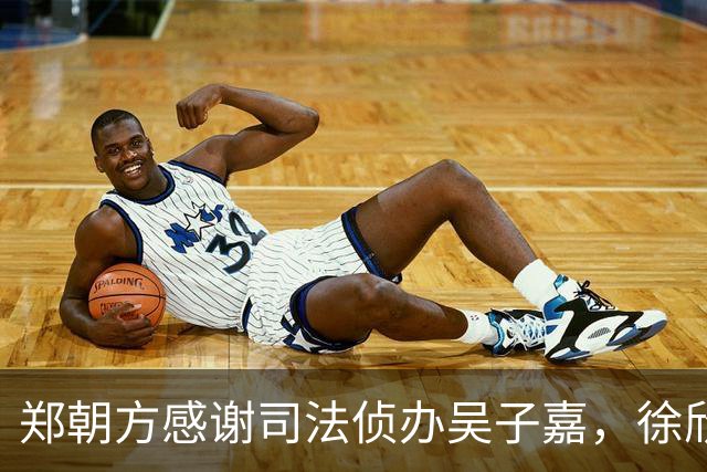 郑朝方感谢司法侦办吴子嘉，徐欣莹阵营呛：绿色猎枪办绿营人士就卡弹
