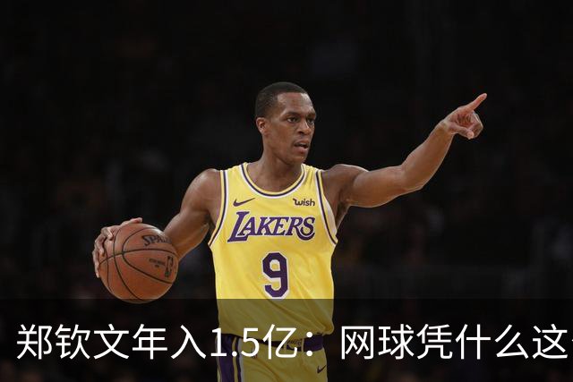 郑钦文年入1.5亿：网球凭什么这么赚钱？