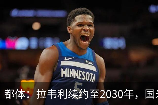 都体：拉韦利续约至2030年，国米拒绝多队租借