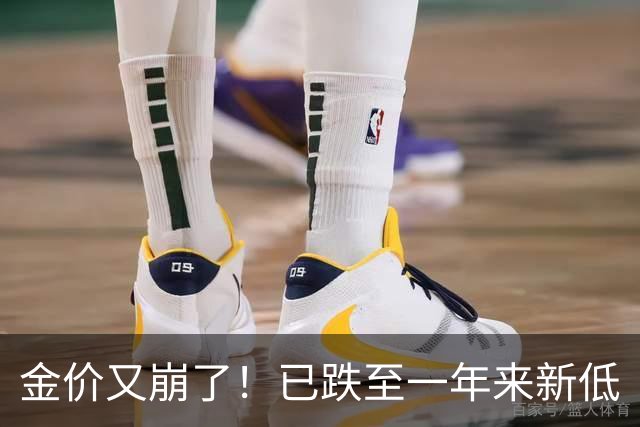 金价又崩了！已跌至一年来新低