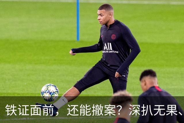 铁证面前，还能撤案？深扒无果、信息全封，路虎车主背景有多硬？