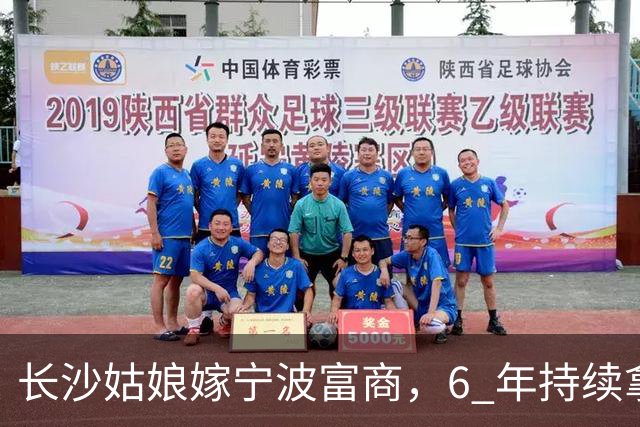 长沙姑娘嫁宁波富商，6 年持续拿钱帮扶娘家，丈夫返乡一趟后沉默