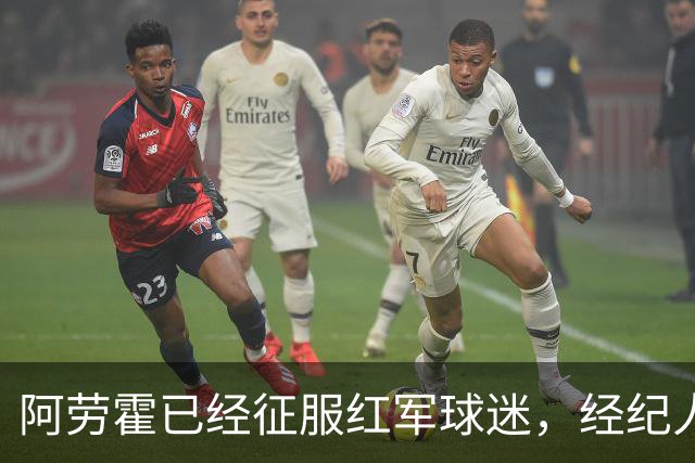 阿劳霍已经征服红军球迷，经纪人：去留现在谈太早