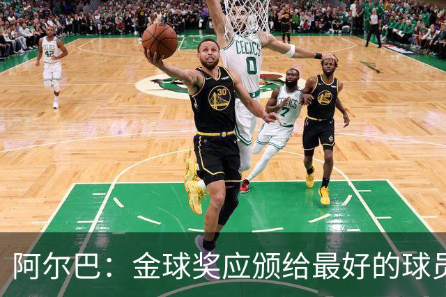 阿尔巴：金球奖应颁给最好的球员，对我而言就是梅西
