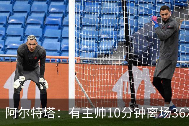 阿尔特塔：有主帅10分钟离场36次不吃牌，我在剪视频