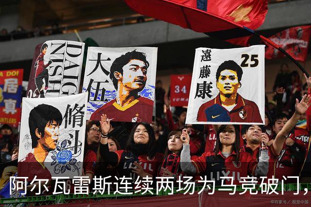 阿尔瓦雷斯连续两场为马竞破门，上次做到还是今年4月