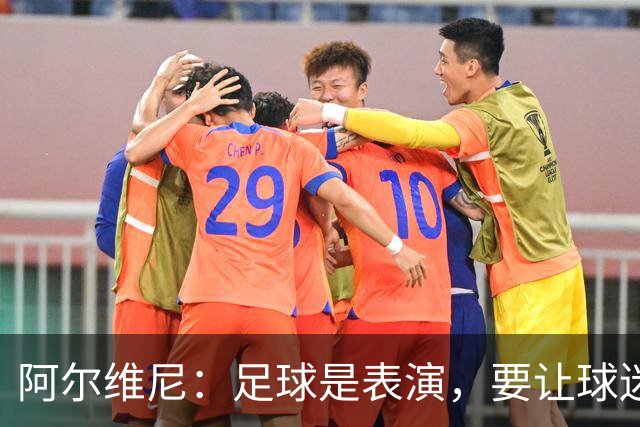 阿尔维尼：足球是表演，要让球迷快乐；弗罗西诺内目标是保级