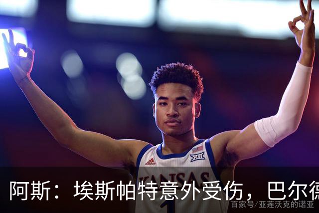 阿斯：埃斯帕特意外受伤，巴尔德迎来新机会救赎自己
