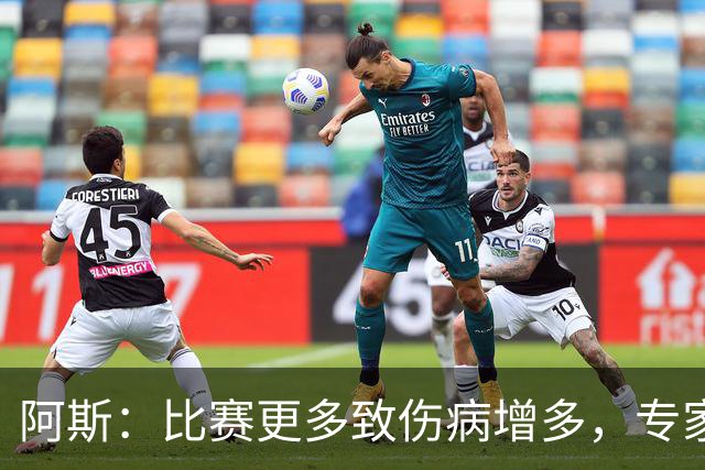 阿斯：比赛更多致伤病增多，专家称球员不是机器