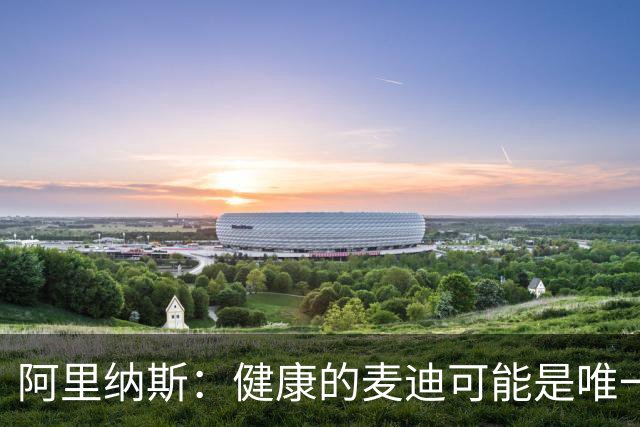 阿里纳斯：健康的麦迪可能是唯一能像科比那样连续得分的人