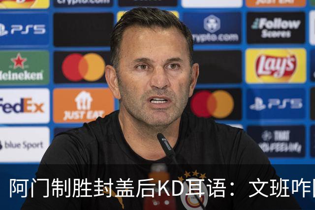 阿门制胜封盖后KD耳语：文班咋回事啊？以为这么轻松就能上进？
