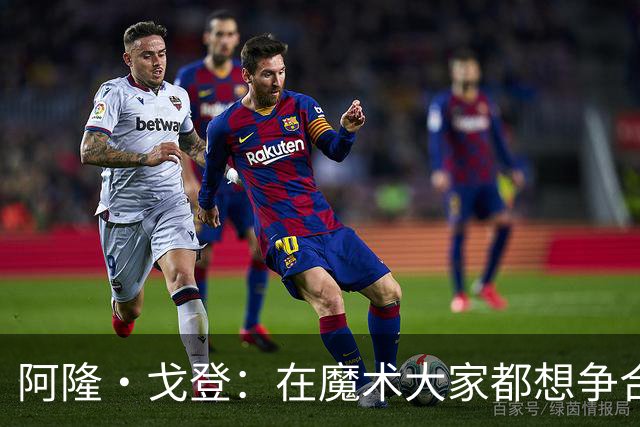 阿隆·戈登：在魔术大家都想争合同 到掘金才真正学会为赢球牺牲