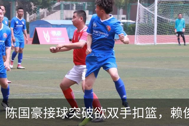 陈国豪接球突破欲双手扣篮，赖俊豪高高跃起送上钉板大帽