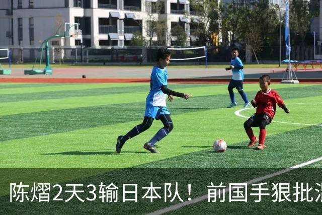 陈熠2天3输日本队！前国手狠批混双无冠：输在人上 没胆量+不敢拧