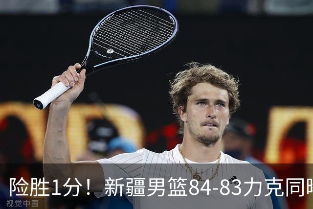 险胜1分！新疆男篮84-83力克同曦 劳森26分领衔演绎铁血逆袭