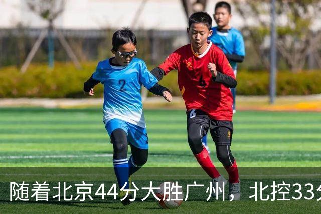 随着北京44分大胜广州，北控33分大胜深圳，辽宁11分战胜新疆，山西22分大胜江苏，排名再次大变，京辽前二，广东第七