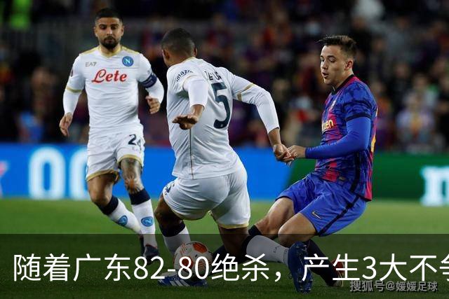 随着广东82-80绝杀，产生3大不争事实，不是胡明轩 最大功臣是他！