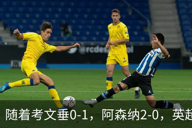 随着考文垂0-1，阿森纳2-0，英超最新积分榜出炉