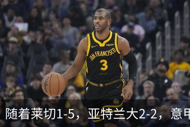 随着莱切1-5，亚特兰大2-2，意甲积分榜出炉：3队不败，2豪门掉队