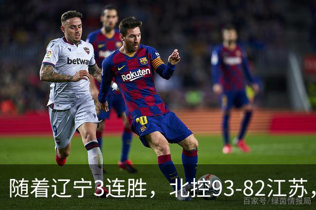 随着辽宁3连胜，北控93-82江苏，CBA最新排名出炉！辽宁排第2