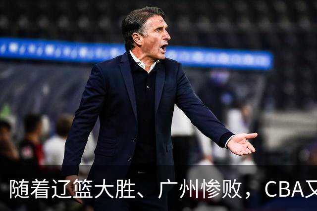 随着辽篮大胜、广州惨败，CBA又乱了！广东倒数第6，广州第3，深圳第17