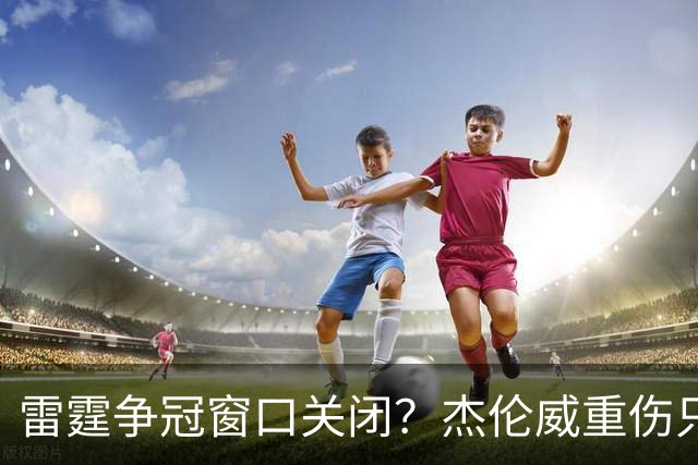 雷霆争冠窗口关闭？杰伦威重伤只是衰落第一步
