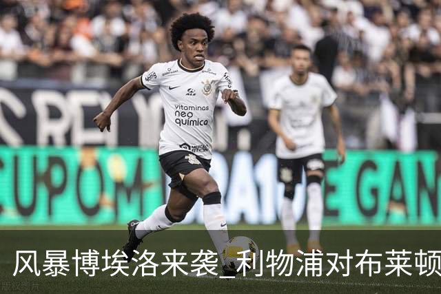 风暴博埃洛来袭 利物浦对布莱顿仍照常开球