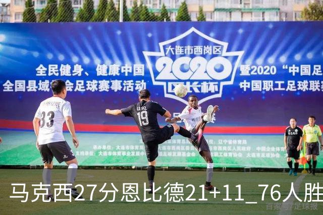 马克西27分恩比德21+11 76人胜步行者