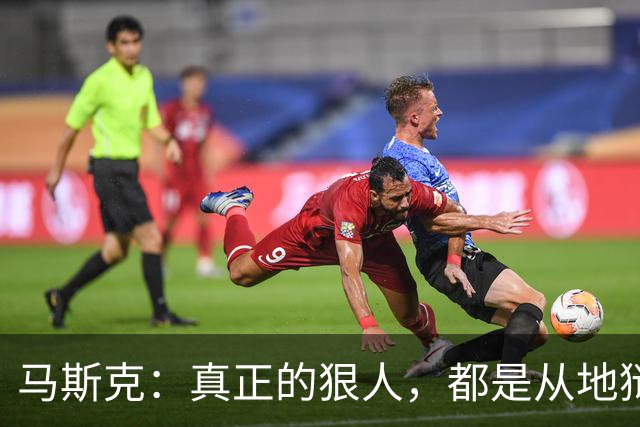 马斯克：真正的狠人，都是从地狱里爬出来的