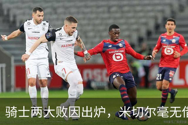 骑士两大败因出炉，米切尔毫无借口！哈登真尽力，新援也直接拉胯