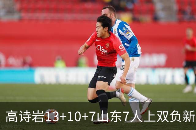 高诗岩13+10+7山东7人上双负新疆 阿不都16分
