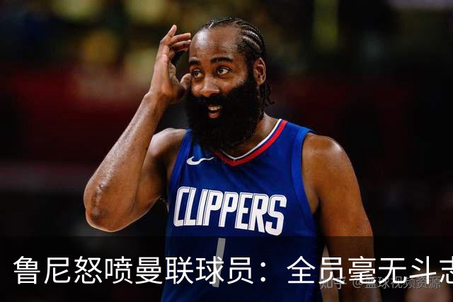 鲁尼怒喷曼联球员：全员毫无斗志，真想给他们屁股里塞个烟花