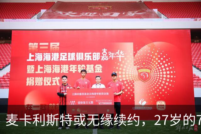 麦卡利斯特或无缘续约，27岁的7000万欧中场，利物浦为啥说不要就不要了