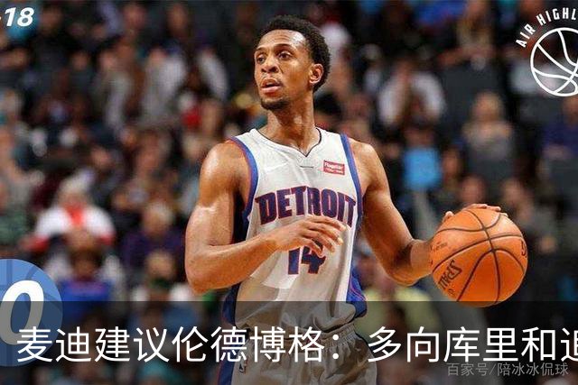 麦迪建议伦德博格：多向库里&追梦提问 没有什么问题是愚蠢的