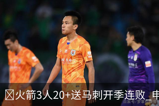 🏀火箭3人20+送马刺开季连败 申京29+6+6&末节14分 文班23+12