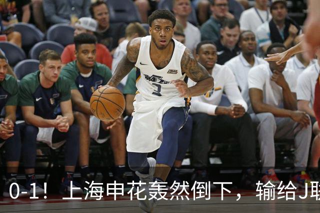 0-1！上海申花轰然倒下，输给J联赛领头羊，遭2次零封，控球率36%