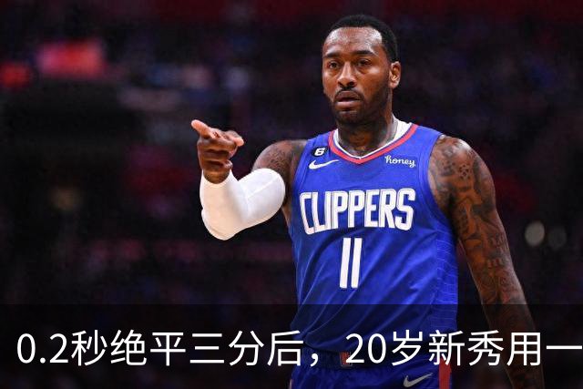 0.2秒绝平三分后，20岁新秀用一次失误交了学费