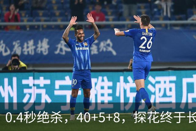 0.4秒绝杀，40+5+8，探花终于长舒一口气，老子回来了