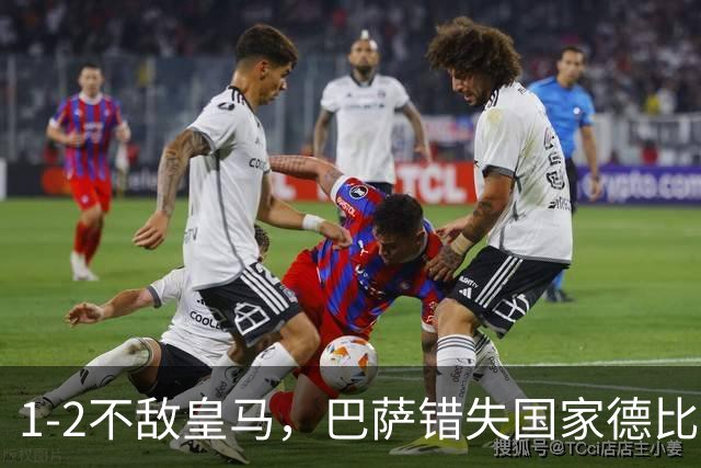 1-2不敌皇马，巴萨错失国家德比总战绩反超