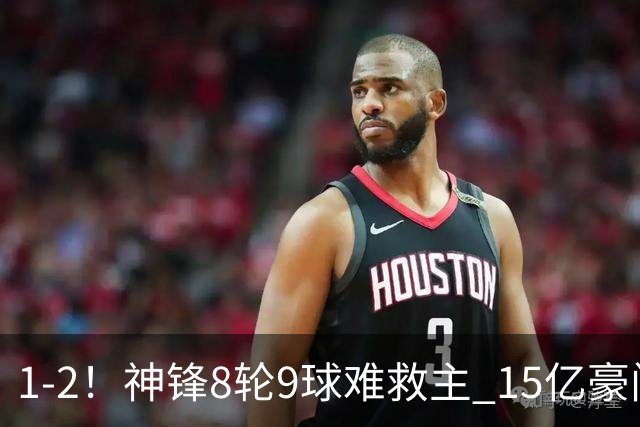1-2！神锋8轮9球难救主 15亿豪门联赛全胜惨遭终结 送对手主场首胜