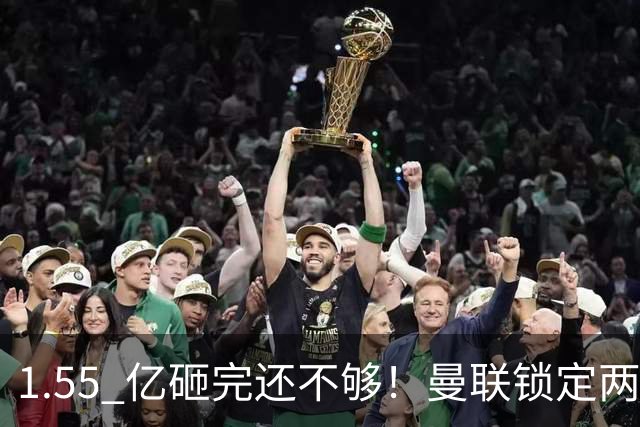 1.55 亿砸完还不够！曼联锁定两大世界级中场！目标全是对方核心