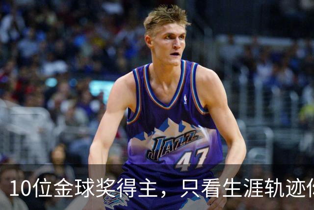 10位金球奖得主，只看生涯轨迹你能认出几个？