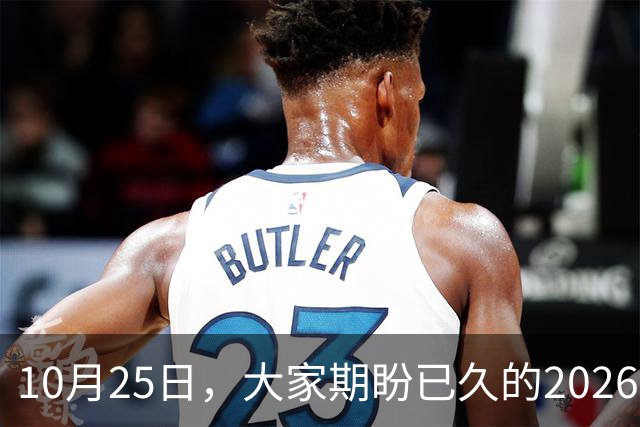 10月25日，大家期盼已久的2026退休养老金，究竟涨还是不涨？