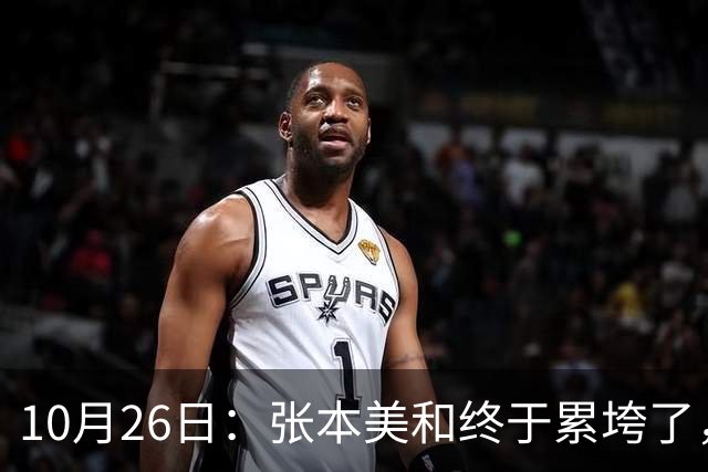 10月26日：张本美和终于累垮了，与陈熠打到时，在暂停期间