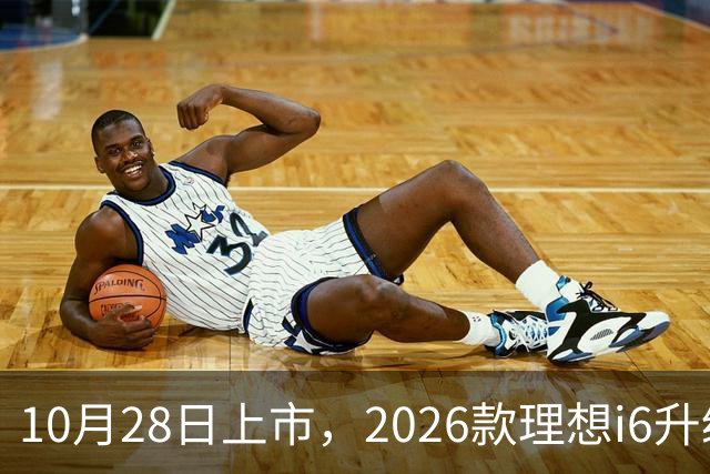 10月28日上市，2026款理想i6升级，家用纯电SUV续航780km