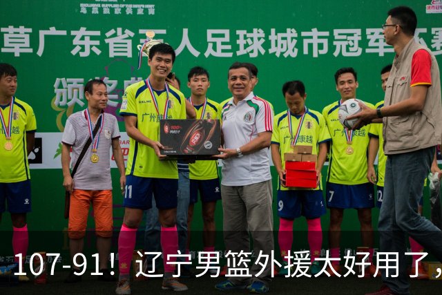 107-91！辽宁男篮外援太好用了，送宁波6连败，球迷：演技差点